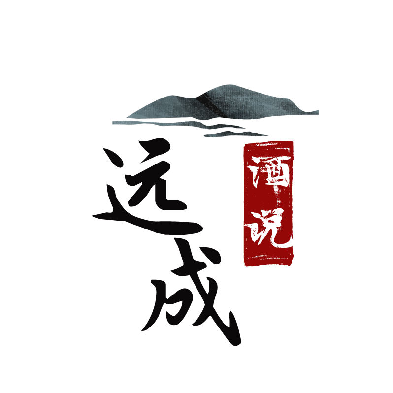远成酒说