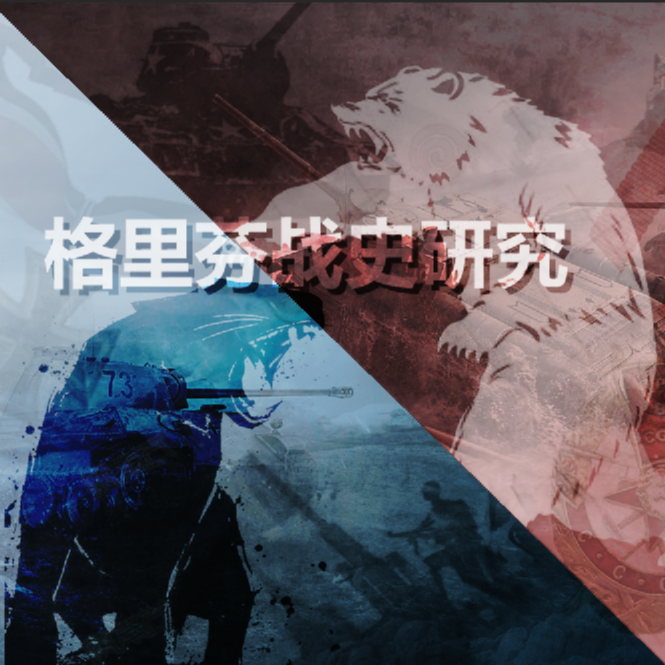 芬里尔战史研究