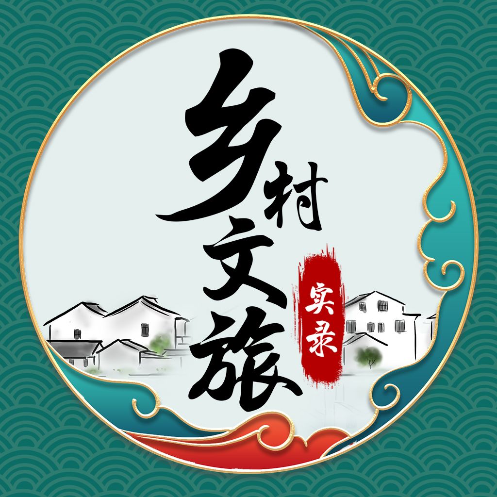 乡村文旅实录