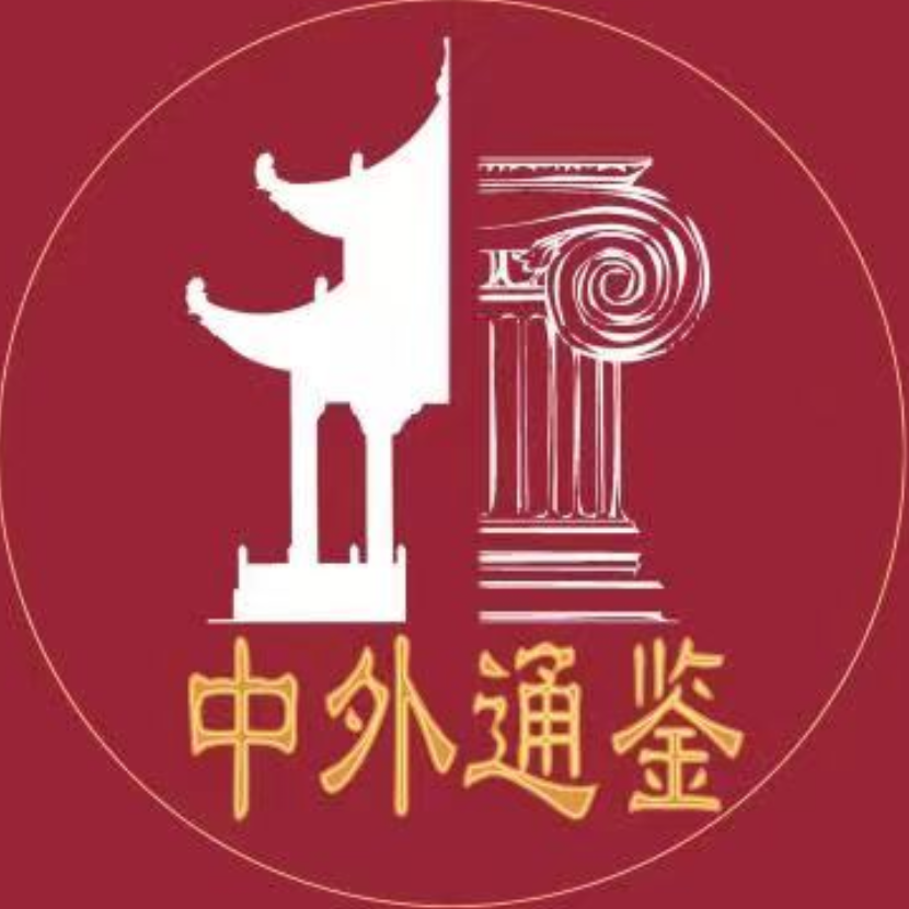 中外通鉴