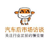 汽车后市场访谈