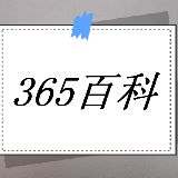 365百科