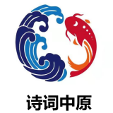 诗词中原