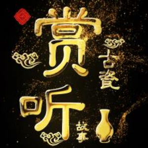 赏古天地