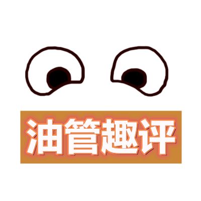 油管趣评