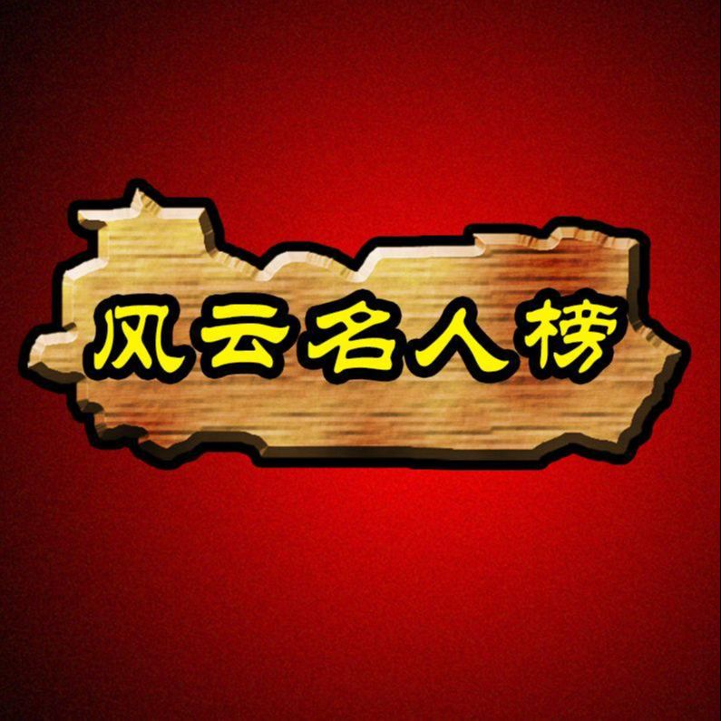 风云名人榜