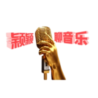 颖颖聊音乐