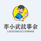 李小武故事会