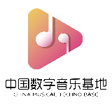 中国数字音乐基地