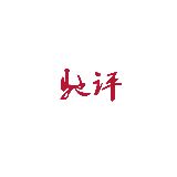 驰评