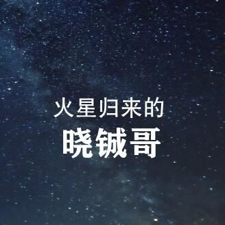 火星归来的晓铖哥