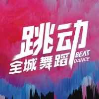跳动全城