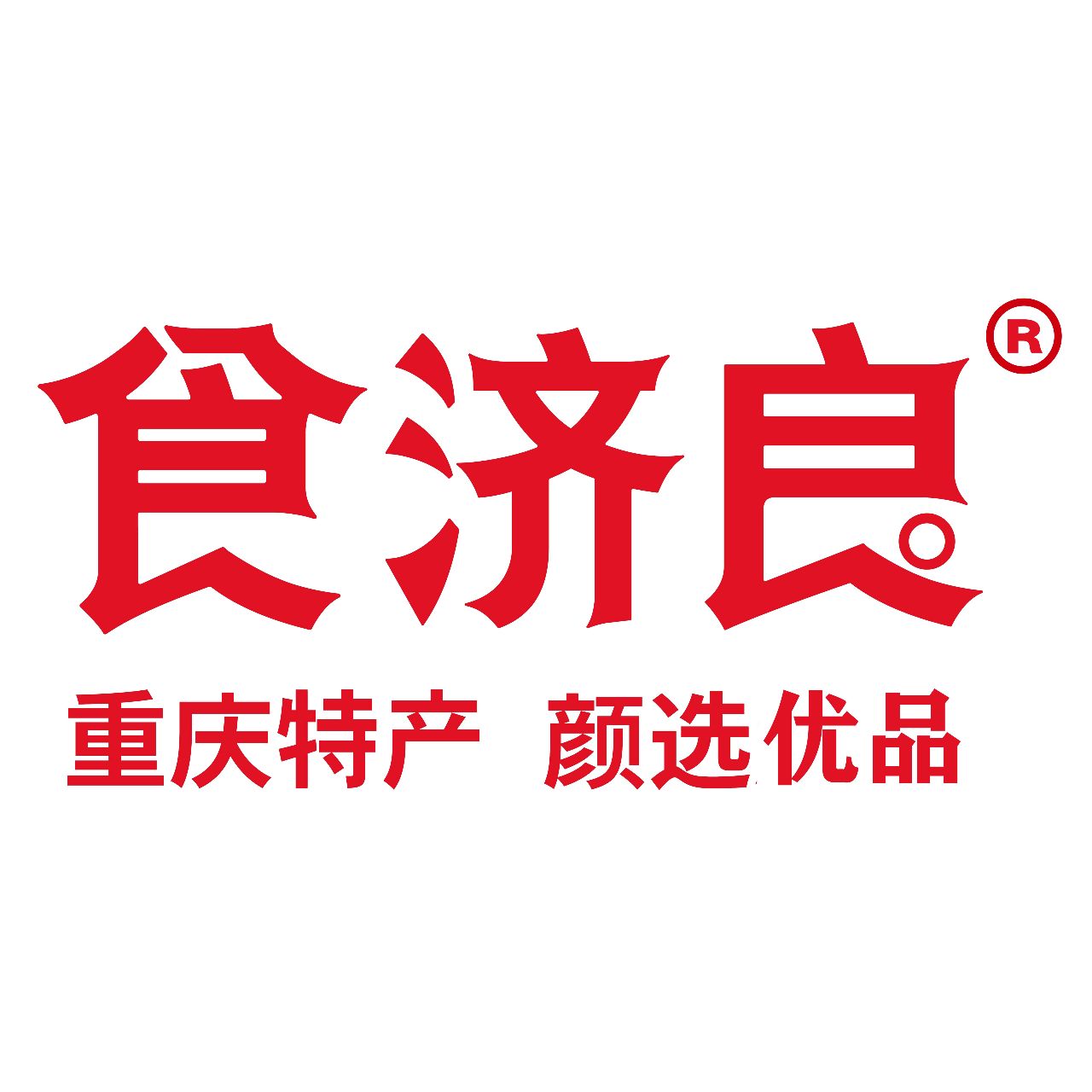 食济良