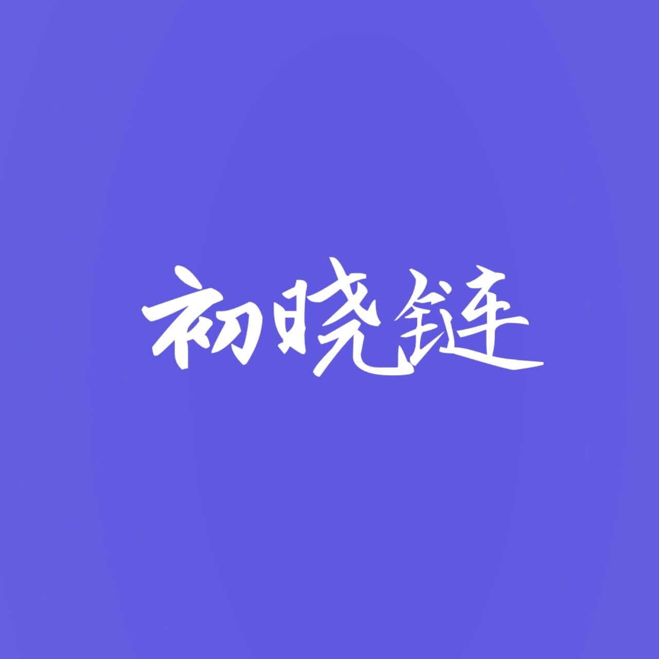 初晓链