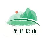 美丽唐山