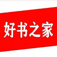 好书之家