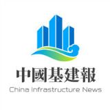 中国基建报