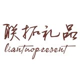 联拓礼品