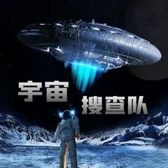 宇宙搜索队长