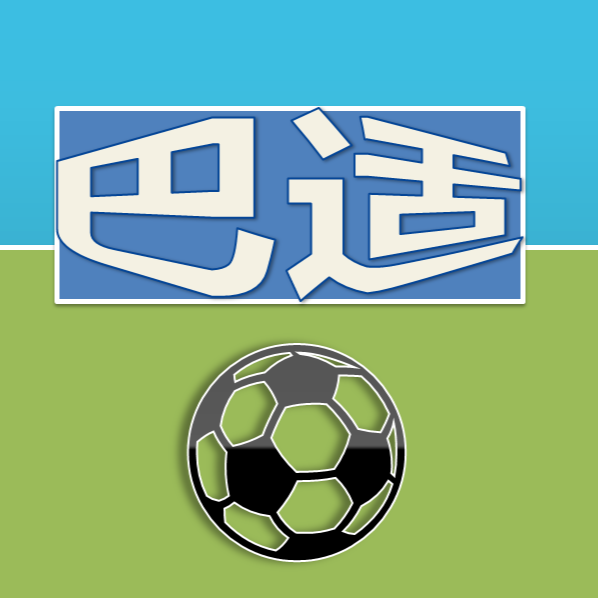 巴适足球
