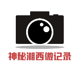 神秘湘西微记录