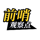 前哨观察点