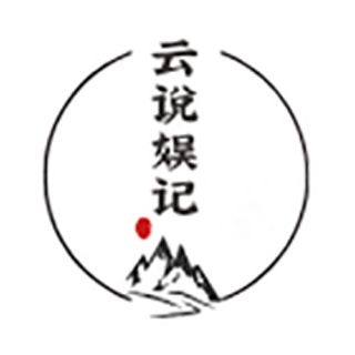 云说娱记