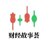 财经故事荟