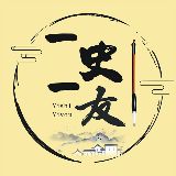 一史一友