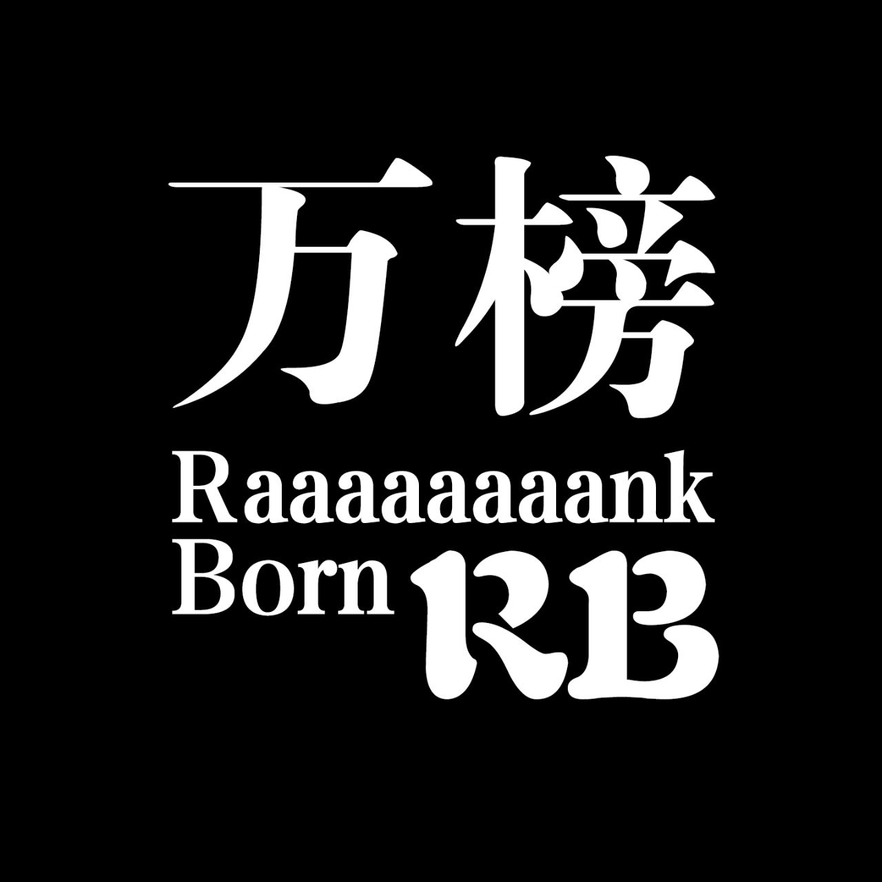 万榜RB