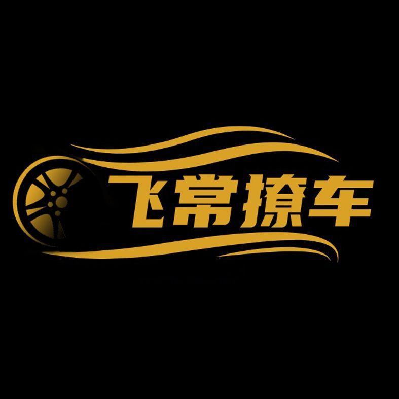 飞常撩车