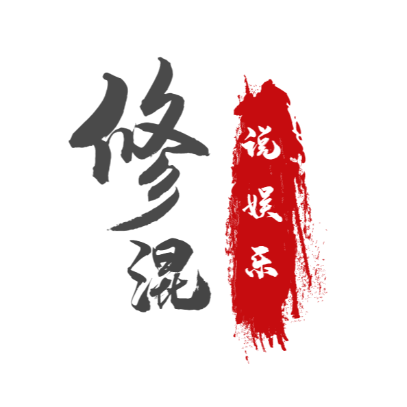 修混说娱乐