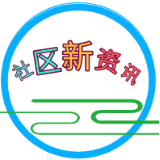 社区新资讯