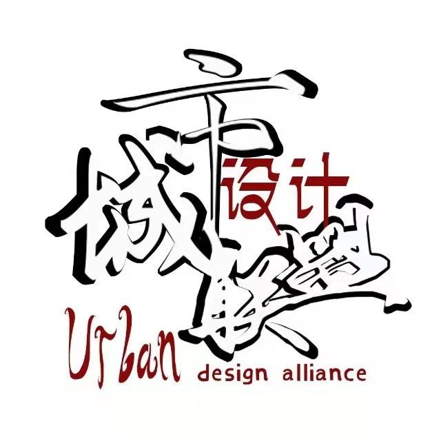 城市设计联盟