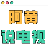 阿黄说电视