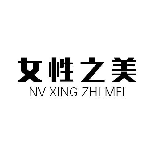 女性之美