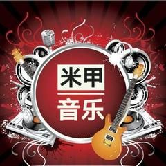 米甲音乐