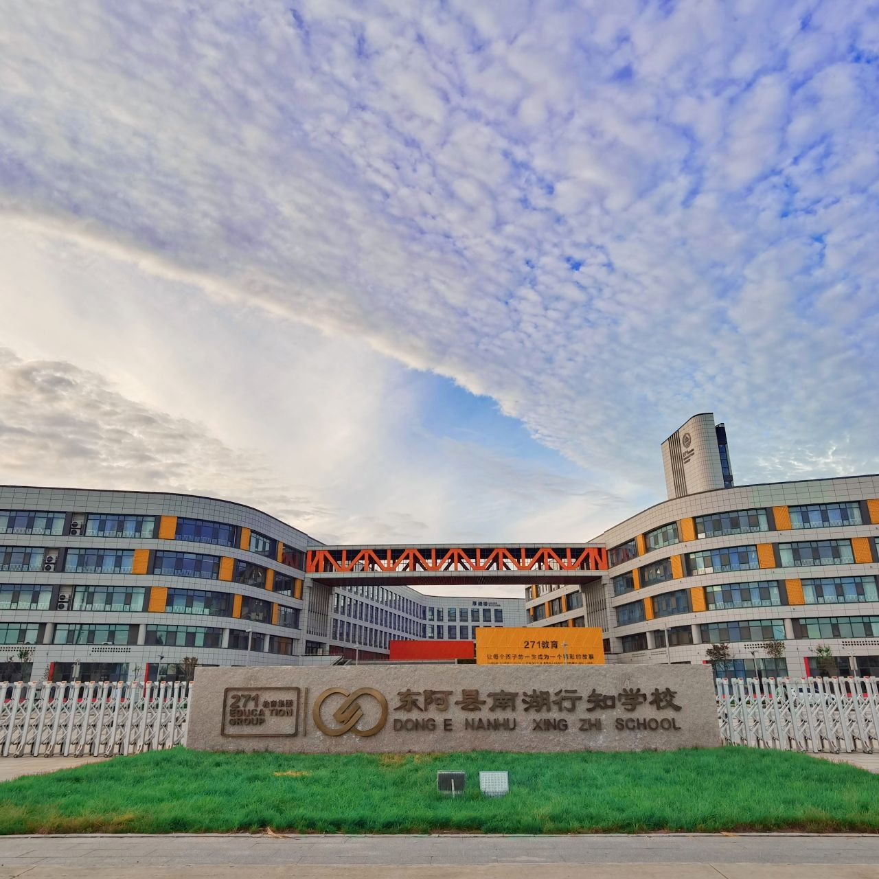 东阿县南湖行知学校