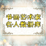 艺术名家数据库