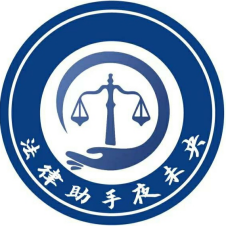 法律助手夜未央