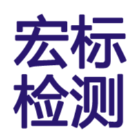宏标检测