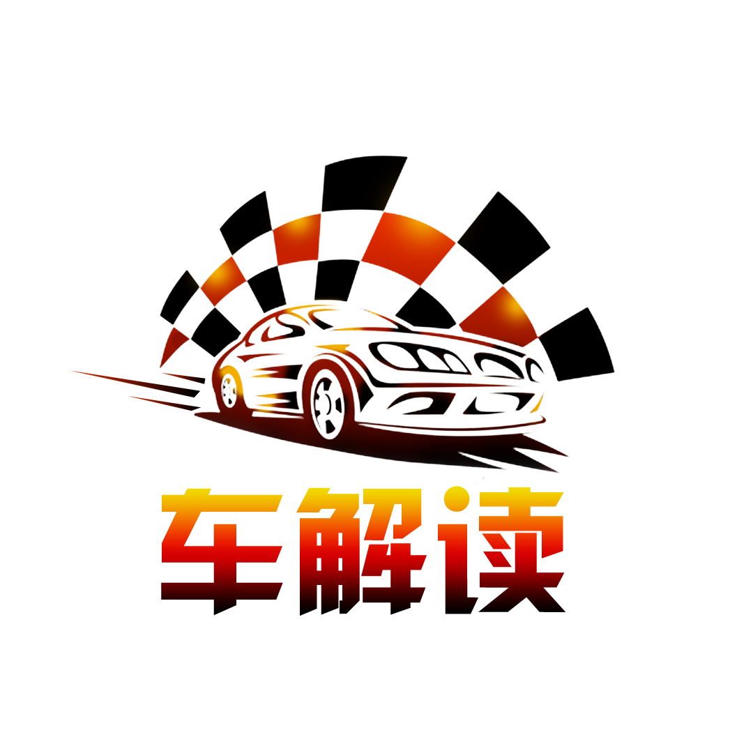 車解读