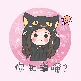 你知道喵