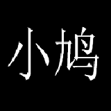 小鸠解密