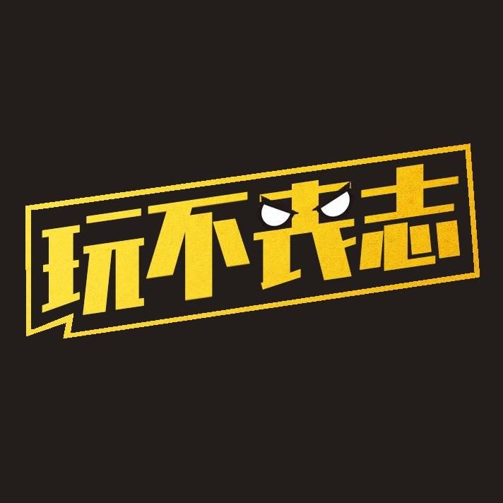 玩不丧志