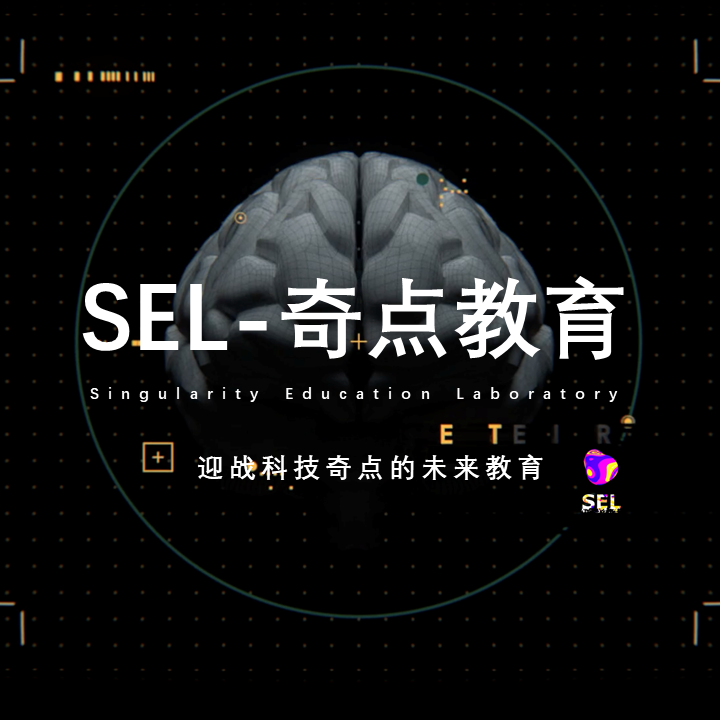 奇点教育SEL