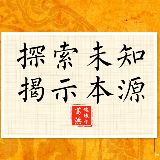 探索未知揭示本源生命真相