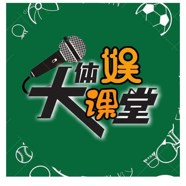 体娱大课堂
