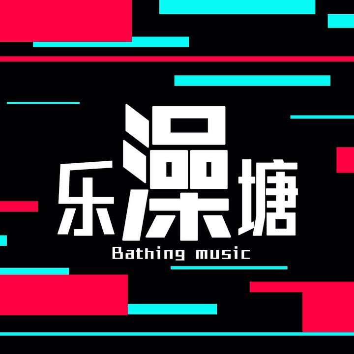 乐澡塘