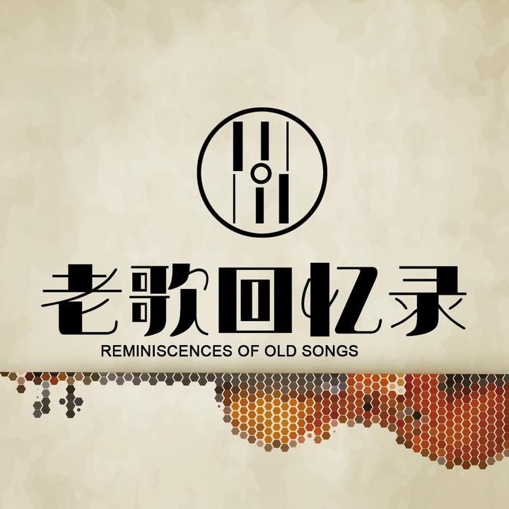 老歌回忆库